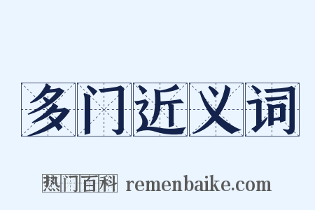 多门近义词是什么意思的图片